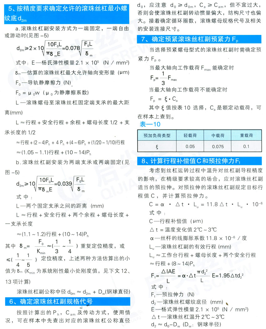 滾珠絲杠副參數(shù)計(jì)算與選用