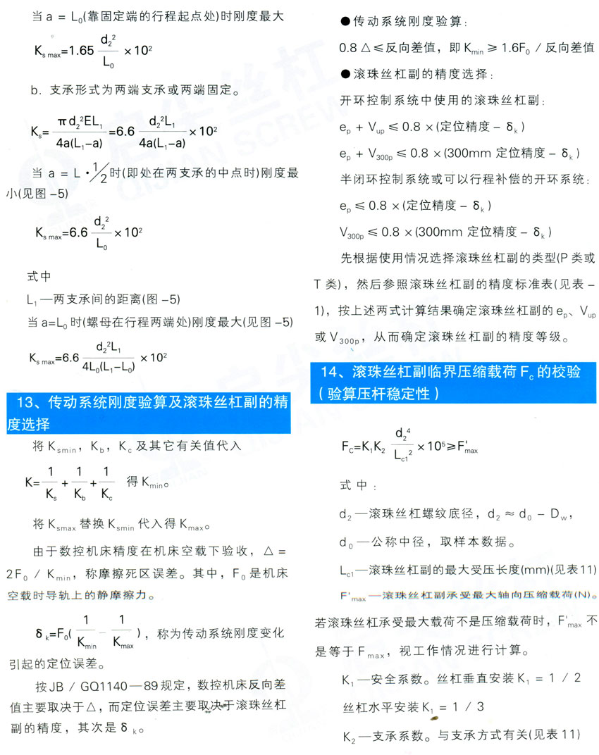 滾珠絲杠副參數(shù)計(jì)算與選用